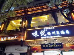 门面-味悦·老字号·赣州菜(厚德总店)