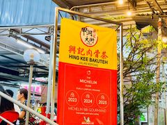 -兴记肉骨茶(甲洞大街第二新分店)