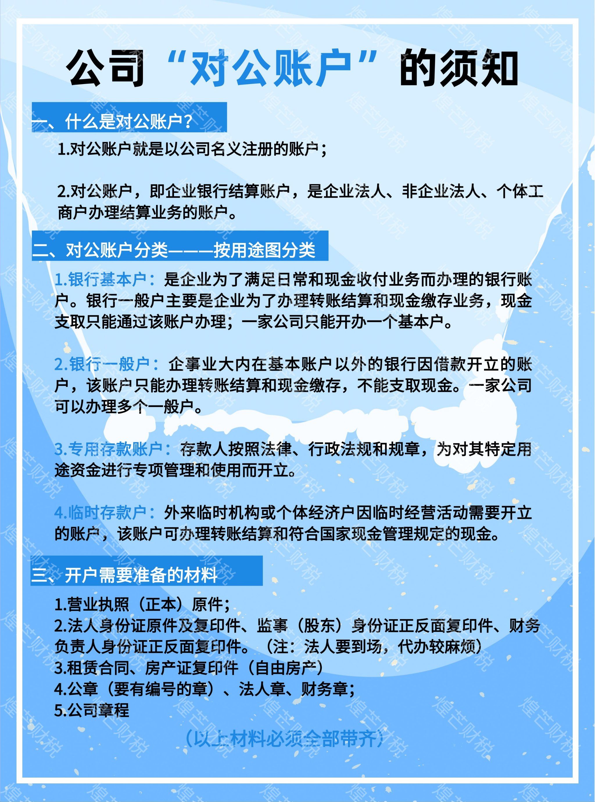 注册对公账户需要什么费用标准和手续