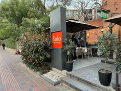 -Solo(衡山路店)