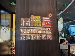 门面-猪无忌·专做猪肚包鸡20年(乐峰广场店)