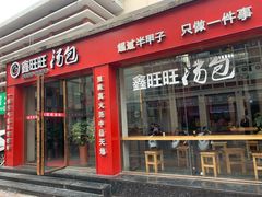 门面-鑫旺旺汤包(总店)