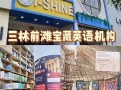 -I-Shine英语国际教育(大三林中心)
