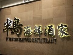 -半岛海鲜酒家