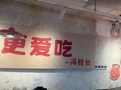 -冯校长老火锅(深圳总店)