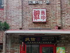门面-捷信牛奶甜品世家(五道口店)