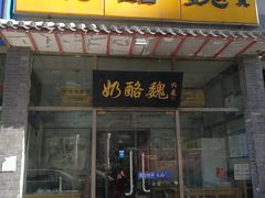 门面-奶酪魏(牛街总店)