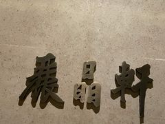 -丽晶轩中餐厅(重庆丽晶酒店)