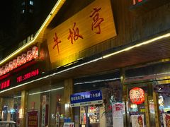 -牛坂亭 . 和牛烤肉海鲜酒场(工农路店)