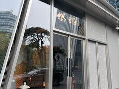 -然锅料理
