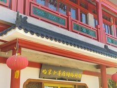 门面-小洋府铜锅涮肉(南锣鼓巷店)