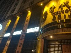 门面-千代武日本料理(爱建店)