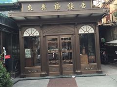 -良辰钟表店名表维修中心