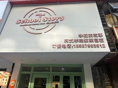 -SchoolStory学校的故事(七星路店)