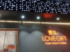 门面-LOVEGIFT爱礼(八佰伴店)