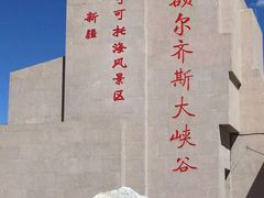-可可托海景区