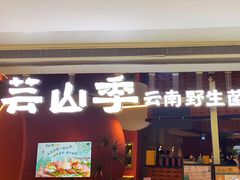 -芸山季·云南山珍菌火锅(宝能环球汇店)