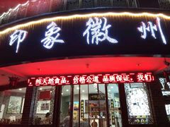 门面-印象徽州·正宗徽菜体验店