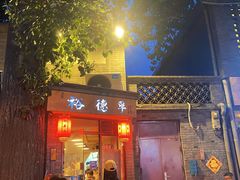 -裕德孚·非遗手切涮羊肉(东直门内大街店)