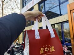 -湘中缘·湖南菜(娄底驻京办店)