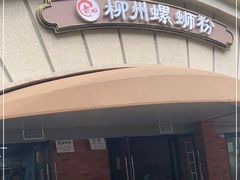 门面-龍城柳州螺蛳粉(群星路店)