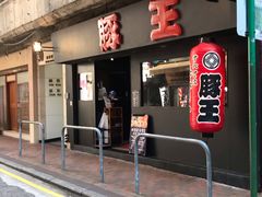 -豚王拉面(锦荣商业大厦店)