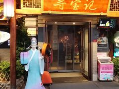 -寻宝记绍兴菜(笛扬楼店)