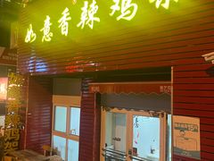 -如意香辣鸡架(总店)