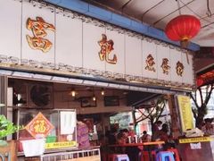 -富记鱼蛋粉(西村店)