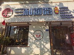 门面-刘氏三和面馆