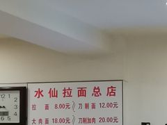-水仙拉面(水仙街店)