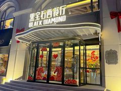 -黑宝石西餐厅(汇励99城市公园店)