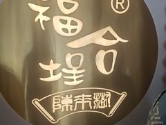 -福合埕牛肉火锅(长平国新店)
