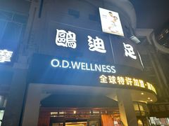 -鸥迪足道(湖南示范店)