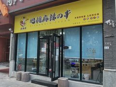 门面-麻辣撸·地摊麻辣の串(鲁谷店)