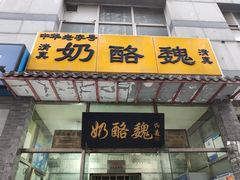 -奶酪魏(牛街总店)