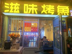 -滋味烤鱼(马北店)