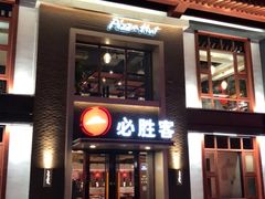 门面-必胜客(花舞大唐博物馆店)