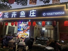 -花卉鱼庄(嘉园文景苑店)