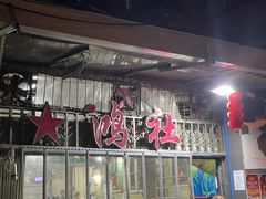 门面-星鸿社重庆老火锅