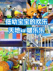 -啵乐乐儿童主题乐园(北京旗舰店)