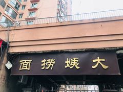 门面-大姨捞面(新安花园店)