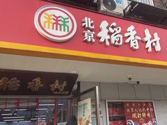 -北京稻香村(甘家口店)