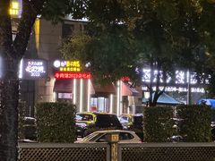 -何永光123鲜牛肉馆(1号店)