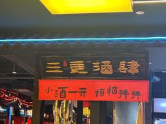 -王扯火胖哥烤生蚝(眉山首店)