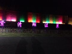 -南京汤山紫清湖生态旅游温泉度假区