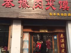 -秦豫肉夹馍(东羊市店)