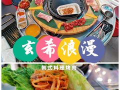 -玄希浪漫厨房·韩料烤肉(湖滨银泰in77店)