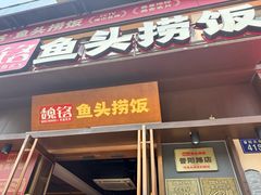 -魏铭鱼头捞饭(晋阳路店)