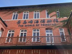 -青岛啤酒博物馆